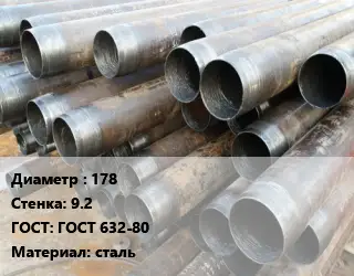Труба обсадная 178 s=9.2 ГОСТ: ГОСТ 632-80 сталь